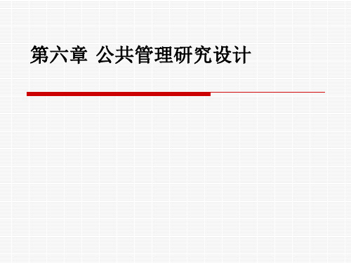 6.北大版《公共管理研究方法》公共管理研究设计资料