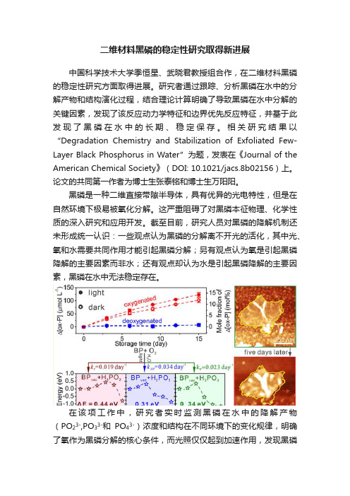 二维材料黑磷的稳定性研究取得新进展