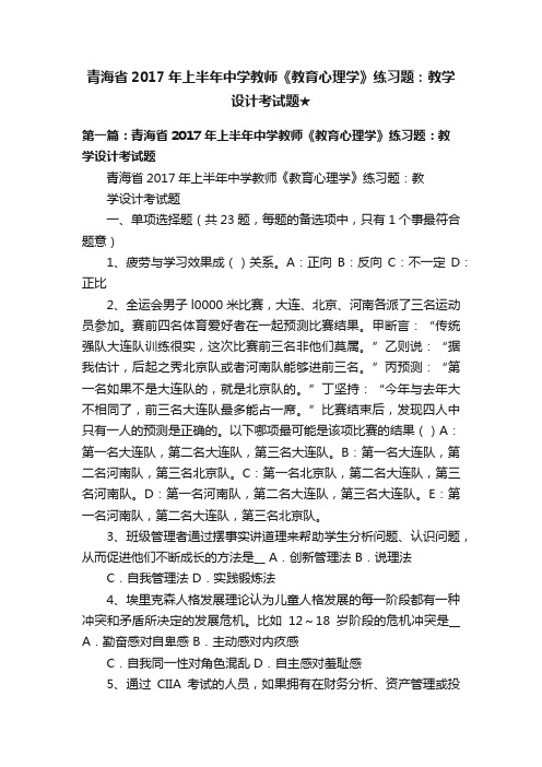 青海省2017年上半年中学教师《教育心理学》练习题：教学设计考试题★