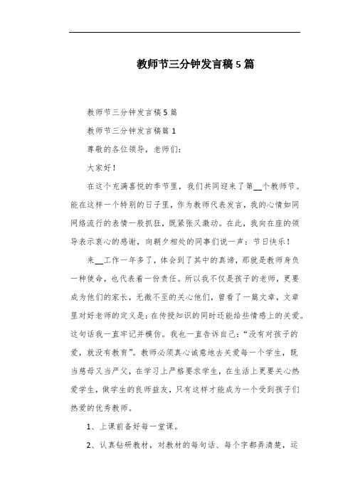 教师节三分钟发言稿5篇