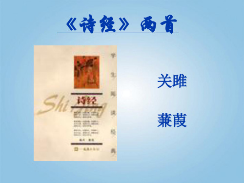 北京市窦店中学九年级语文《诗经》两首 课件 人教新课标版