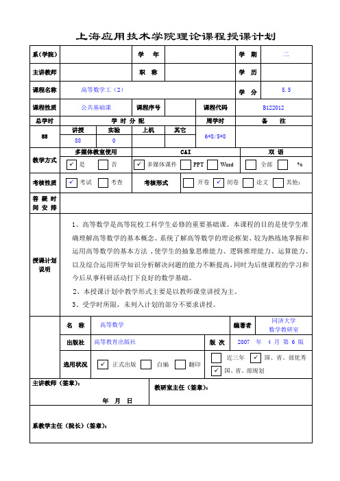 高等数学工授课计划