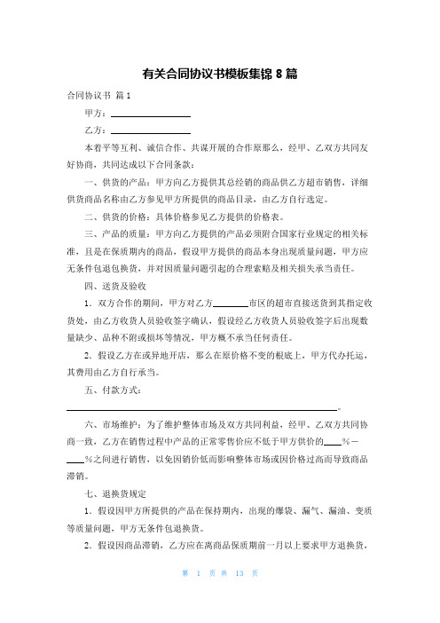 有关合同协议书模板集锦8篇