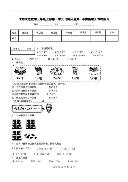 北师大版数学三年级上册第一单元《混合运算：小熊购物》课时练习.doc