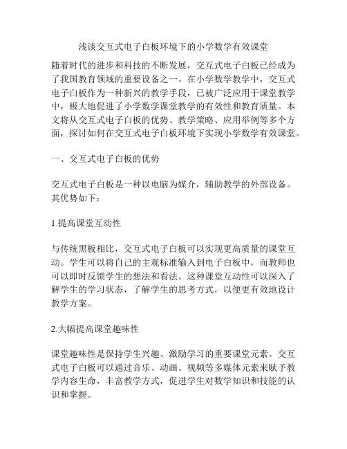 浅谈交互式电子白板环境下的小学数学有效课堂