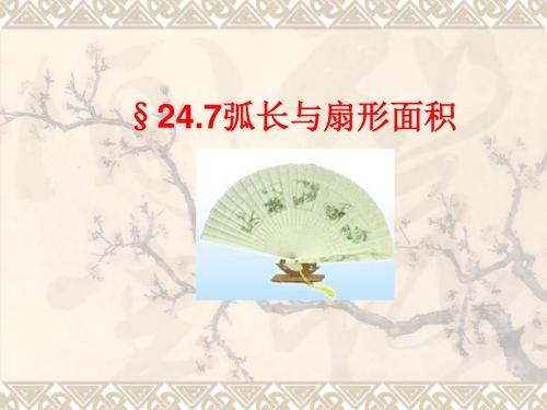 沪科版九年级下24.7弧长与扇形面积课件(共14张PPT)