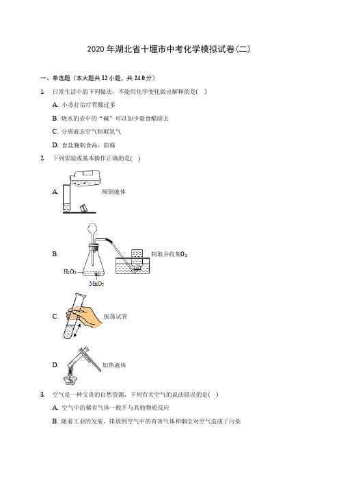 2020年湖北省十堰市中考化学模拟试卷(二)(含答案解析)