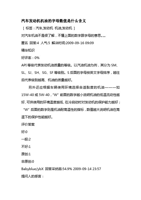 汽车发动机机油的字母数值是什么含义