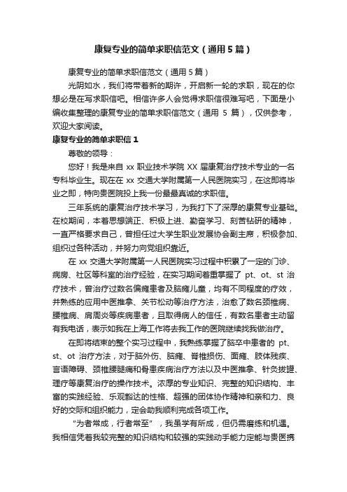 康复专业的简单求职信范文(通用5篇)