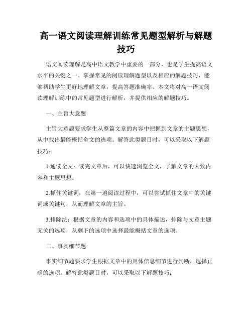 高一语文阅读理解训练常见题型解析与解题技巧