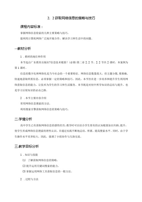 获取网络信息的策略和技巧教学设计