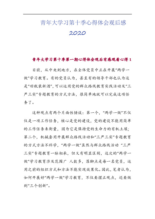 青年大学习第十季心得体会观后感2020版