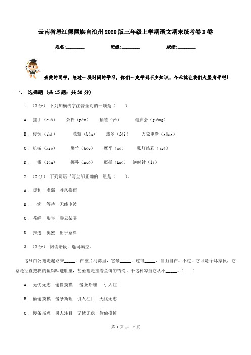 云南省怒江傈僳族自治州2020版三年级上学期语文期末统考卷D卷