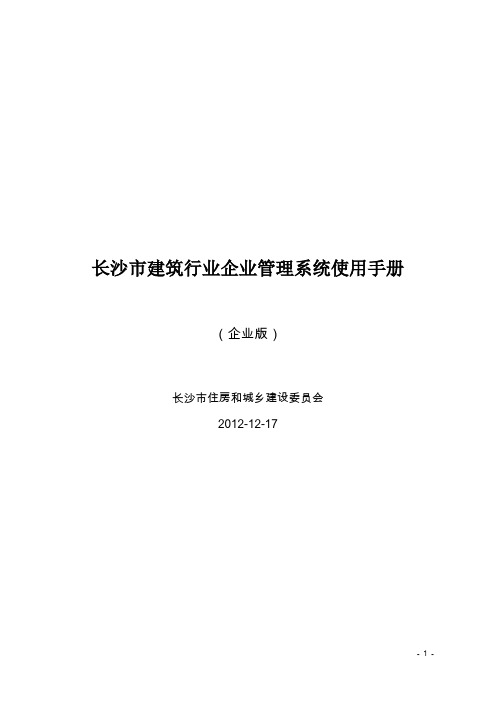 长沙信息管理系统使用手册(企业版)