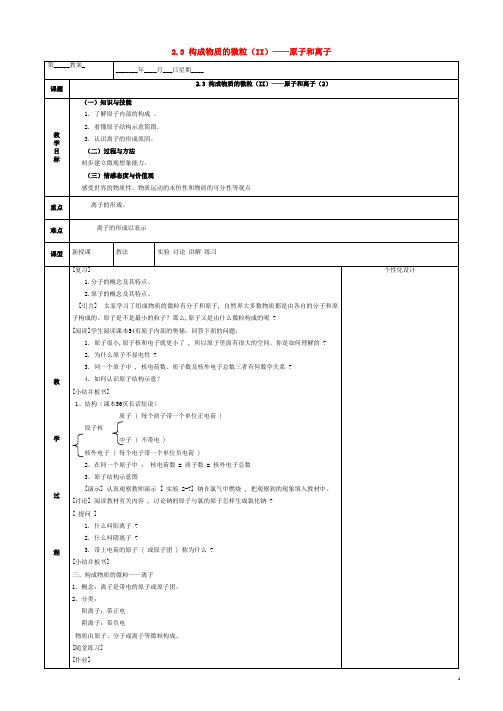 阜南县实验中学九年级化学上册第二章空气物质的构成2.3构成物质的微粒II_原子和离子2教案新版粤教版