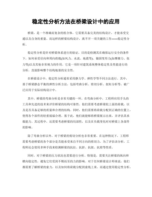 稳定性分析方法在桥梁设计中的应用