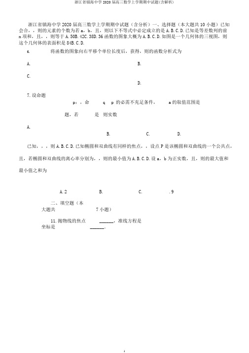 浙江省镇海中学2020届高三数学上学期期中试题(含解析)