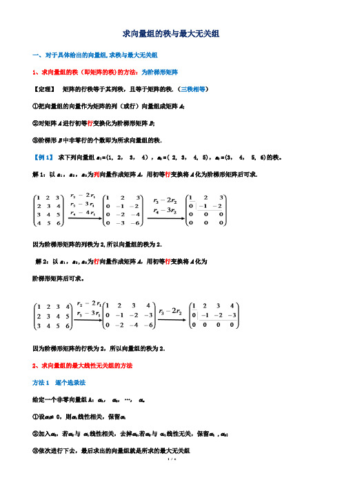 求向量组的秩与极大无关组(修改整理)【范本模板】