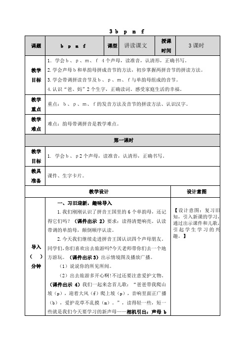 部编一年级上册 第二单元汉语拼音3 b p m f教案