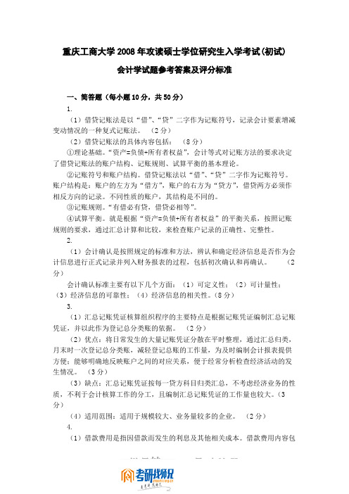 重庆工商大学会计学A卷2008答案