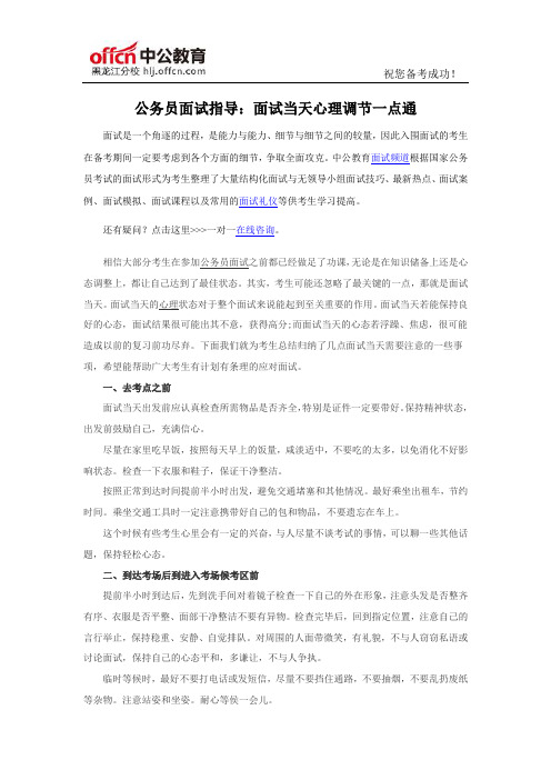 2016年国家公务员面试指导:面试当天心理调节一点通