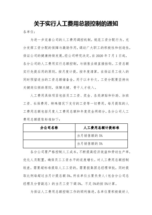 关于加强人工成本控制的通知