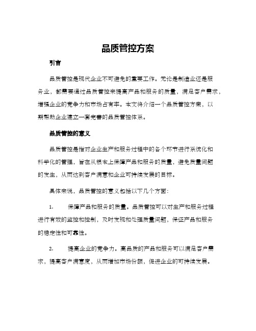 品质管控方案