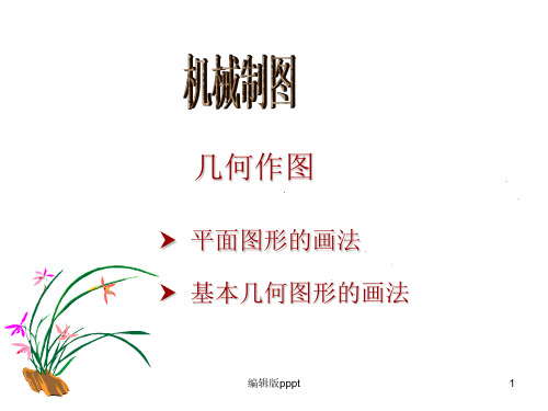 机械制图几何作图精PPT课件