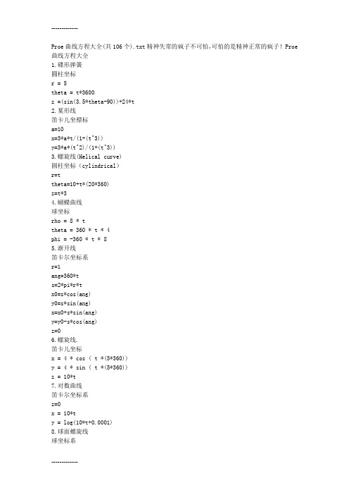 [整理]Proe曲线方程大全(共106个).