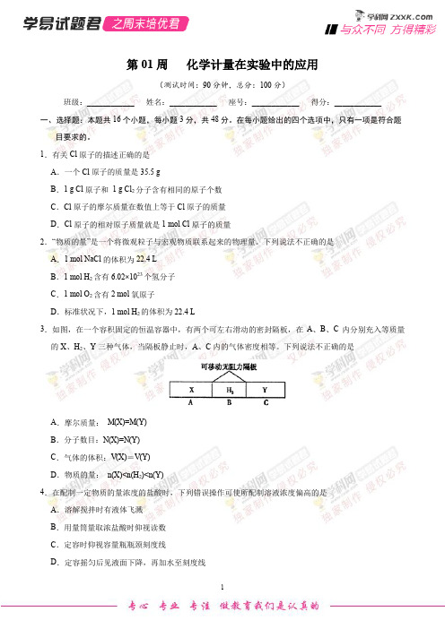 第01周 化学计量在实验中的应用-学易试题君之周末培优君2019学年高考化学(原卷版)