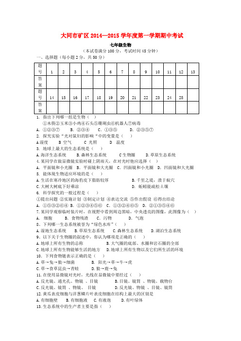 山西大同煤矿集团公司煤峪口矿区14-15学年七年级上期中考试试题--生物