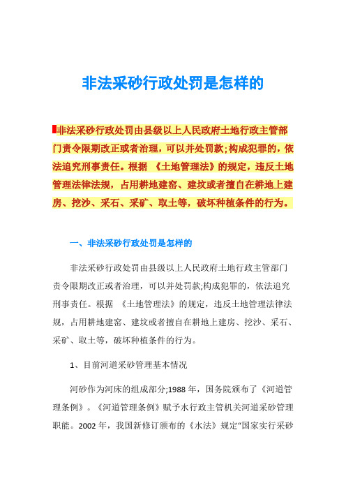 非法采砂行政处罚是怎样的