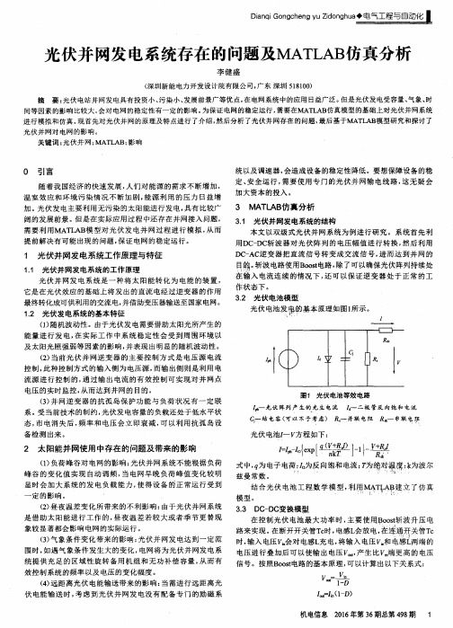 光伏并网发电系统存在的问题及MATLAB仿真分析