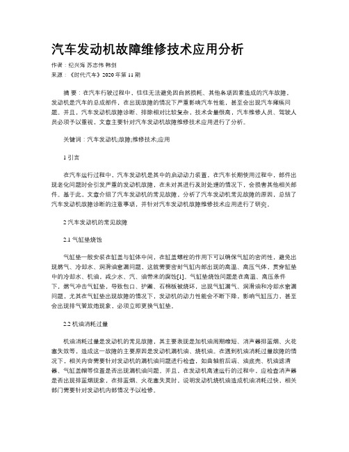 汽车发动机故障维修技术应用分析