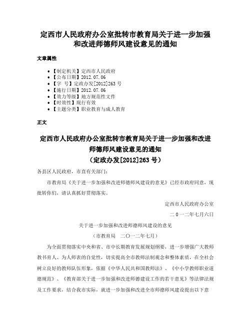 定西市人民政府办公室批转市教育局关于进一步加强和改进师德师风建设意见的通知