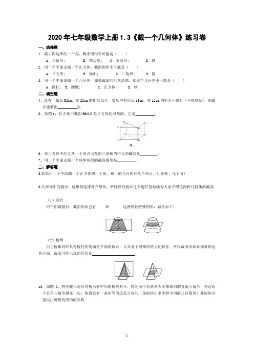 北师大版2020年七年级数学上册1.3《截一个几何体》练习卷