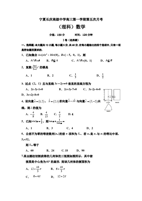 宁夏长庆高级中学2019届高三上学期第五次月考数学试卷---精校Word版含答案