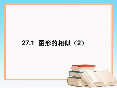 人教版九年级数学下册27.1 图形的相似第二课时优质课件.ppt