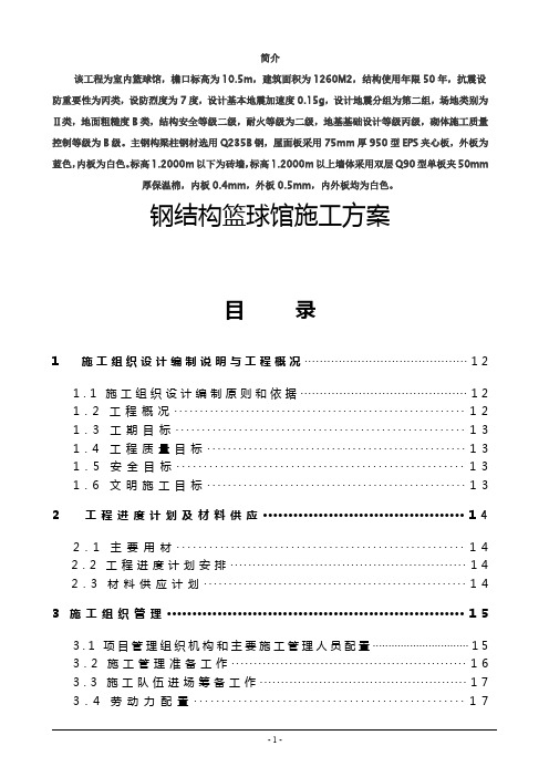 钢结构篮球馆施工组织设计方案