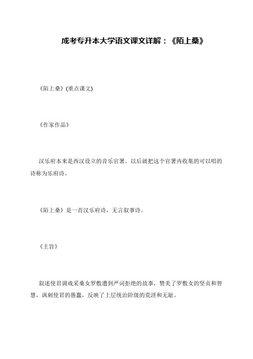 成考专升本大学语文课文详解：《陌上桑》