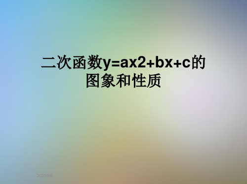 二次函数y=ax2+bx+c的图象和性质