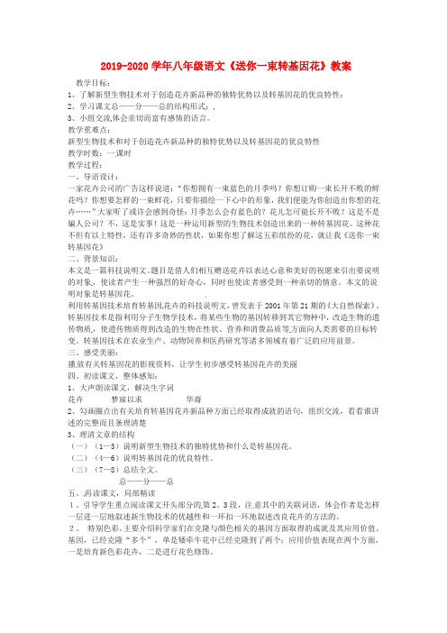 2019-2020学年八年级语文《送你一束转基因花》教案.doc