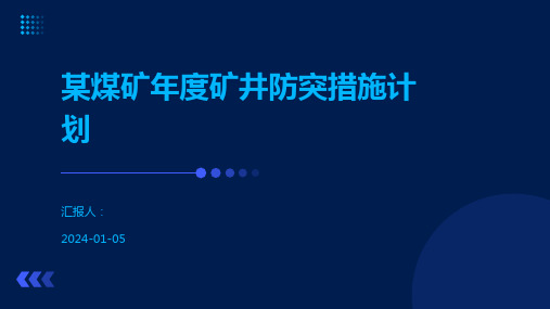 某煤矿年度矿井防突措施计划