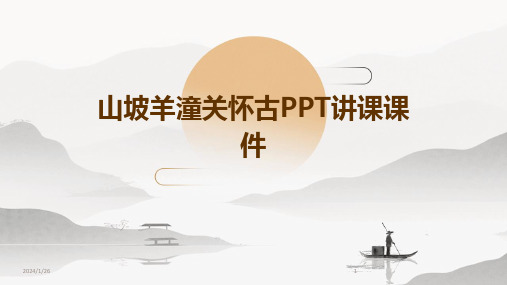 06249_山坡羊潼关怀古PPT讲课课件