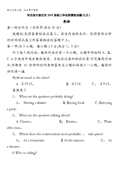 河北省石家庄市2018届高三毕业班9月模拟考试英语试题含答案