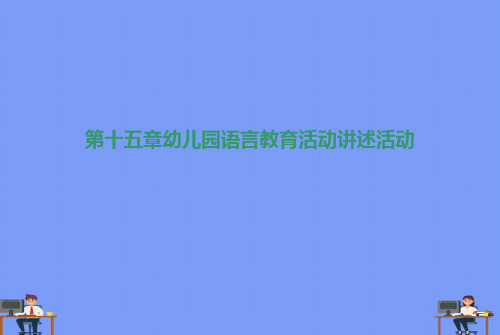 (2021)第十五章幼儿园语言教育活动讲述活动完美版PPT