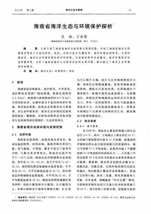 海南省海洋生态与环境保护探析