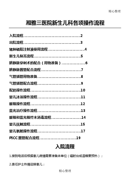 新生儿科各项操作规程