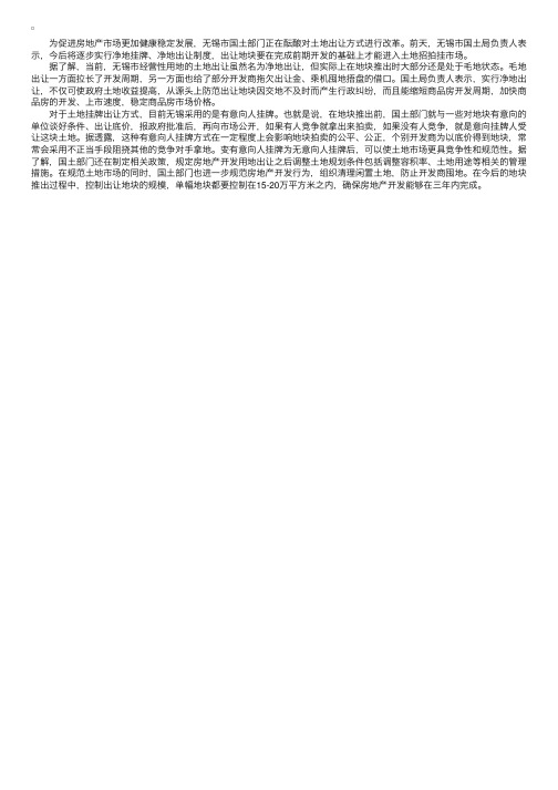 无锡：土地出让新办法净地出让和无意向人挂牌制