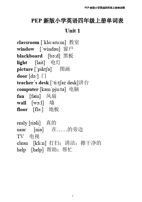 PEP新版小学英语四年级上册单词表(含音标)